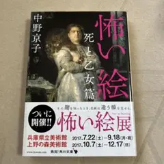 怖い絵　死と乙女篇　角川文庫　中野京子