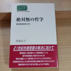 絶対無の哲学 : 西田哲学研究入門