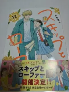 スキップとローファー 12巻