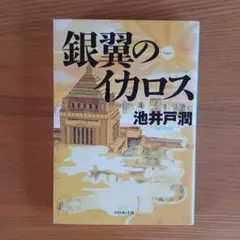 銀翼のイカロス 池井戸潤著