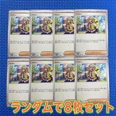 ポケモンカード ペパー 8枚セット