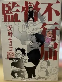 監督不行届 安野モヨコ