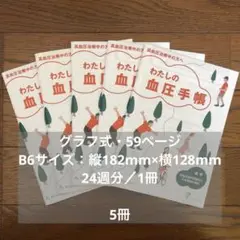 わたしの血圧手帳　5冊