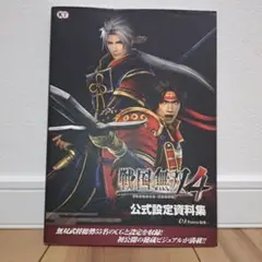 戦国無双4公式設定資料集