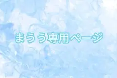 まうう専用ページ