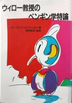 ウィロー教授のペンギン学特論