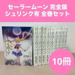 【希少 未開封】 セーラームーン 完全版 全巻セット シュリンク有