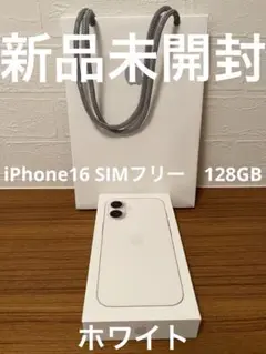 iPhone16 本体　128GB ホワイト　SIMフリー　新品未開封