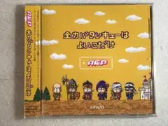 CD新品 全力バタンキューはよいこだけ A応P 管理HH箱令4-98