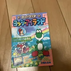 スーパーマリオ ヨッシーアイランド 攻略本