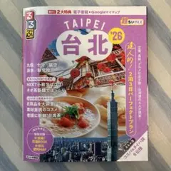 るるぶ台北'26超ちいサイズ