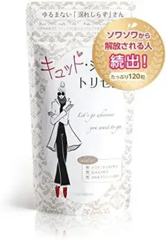 送料無料 キュット・ジェンヌのトリセツ(30日分120粒) 尿漏れ 尿意 美肌