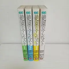 漫画絶園のテンペスト1〜4巻