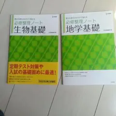 必修整理ノート 生物基礎、地学基礎　2冊セット