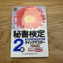 秘書検定クイックマスター2級