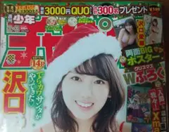 週刊少年チャンピオン 2020年12月10日発行 沢口愛華