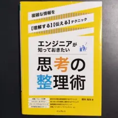 エンジニアが知っておきたい思考の整理術 複雑な情報を【理解する】【伝える】テク…