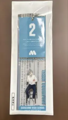 【未開封】ハイキュー×モスバーガー　持ち札風チャーム「２」菅原孝支