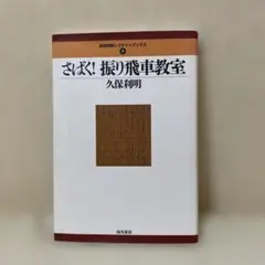 さばく!振り飛車教室 久保利明著