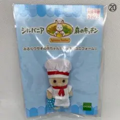 20【シルバニア森のキッチン】みるくウサギの赤ちゃん　キッチンユニフォーム
