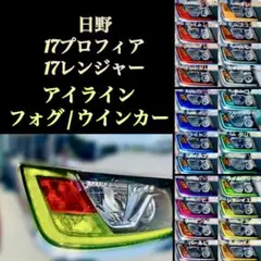 日野 17プロフィア/17レンジャー 【アイライン/フォグ/ウインカーフィルム】