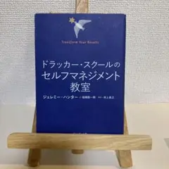 ドラッカー・スクールの セルフマネジメント教室