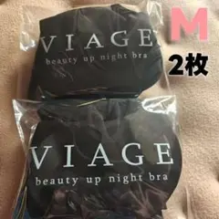 2枚新品未使用 viageビューティアップナイトブラ　M サイズ ブラック RD