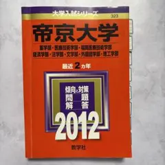 帝京大学 2012年度　赤本