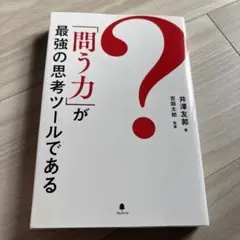 「問う力」が最強の思考ツールである