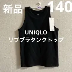 新品1枚⭐️UNIQLOリブブラトップ ⭐️ブラタンクトップ140