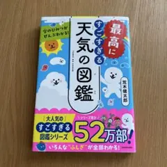 最高にすごすぎる天気の図鑑　空のひみつがぜんぶわかる！ 荒木健太郎／著
