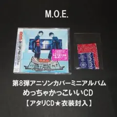 M.O.E. / めっちゃかっこいいCD ★当たりCD（アニソンカバーアルバム）