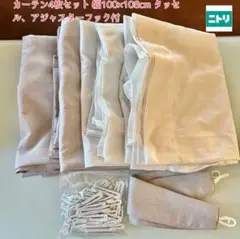 【ニトリ】カーテン4枚セット 幅100×108 タッセル、アジャスターフック付