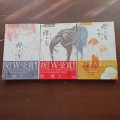 娚(おとこ)の一生 1巻〜3巻　オビ付き