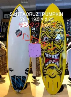 サンタクルーズ　サーフボードpumpkinパンプキン5.8 サンタクルーズ サーフボード SANTA CRUZ PUMPKIN 5`8 SANTACRUZ