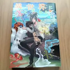 異世界に落とされた…浄化は基本!　1巻目
