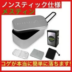 メスティン 焦げない クッカー ノンスティック キャンプ テフロン はんごう