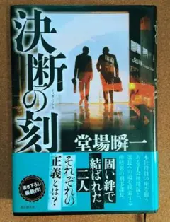 決断の刻(堂場瞬一:単行本)