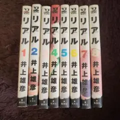 リアル 1~8