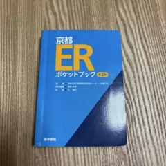 京都ERポケットブック 第2版