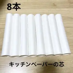 キッチンペーパーの芯　空き芯 8本 白 紙製