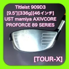 ★ハードスペック★008★タイトリスト★フレックス(X)★46インチ★9.5度★