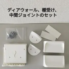 ディアウォール・棚受け・中間ジョイント セット ホワイト 2×4 岩井産業