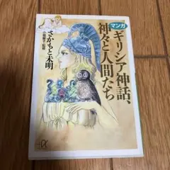 マンガ ギリシア神話、神々と人間たち