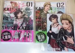 会社と私生活 1巻 2巻 アニメイト特典付き 新品未開封 シュリンク付き