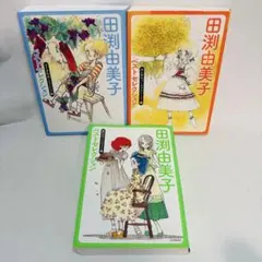 田渕由美子ベストセレクション 　全巻