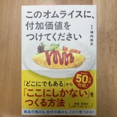 このオムライスに、付加価値をつけてください