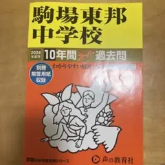 2025年最新】中学受験 過去問 駒場東邦の人気アイテム - メルカリ