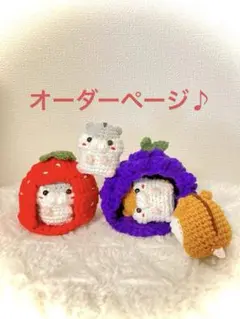 【オーダーページ】コロンシリーズ　ハムスター　くだもの　ハムちぐら　選べる