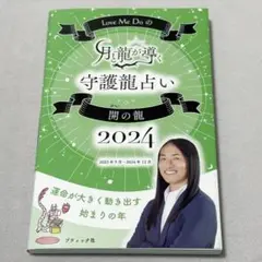 Love Me Doの月と龍が導く　守護龍占い　開の龍　2024